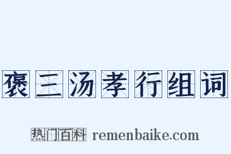 褒三汤孝行组词是什么意思的图片
